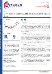 医药日报:GSK重组带状疱疹疫苗在华获批新适应症