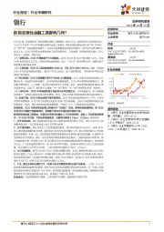 银行行业专题研究:新型政策性金融工具影响几何?