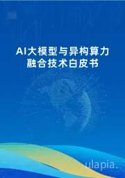 Al大模型与异构算力融合技术白皮书
