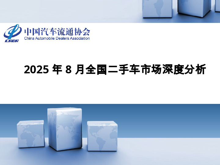2025年8月全国二手车市场深度分析