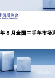 2025年8月全国二手车市场深度分析