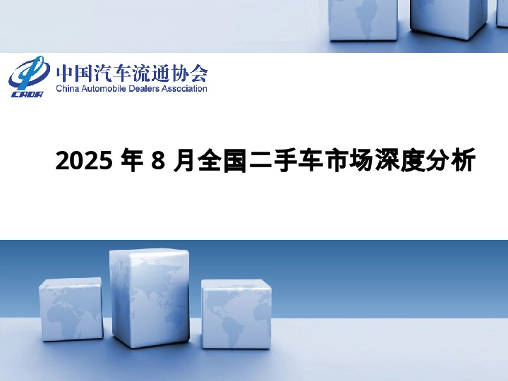 2025年8月全国二手车市场深度分析