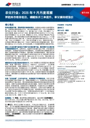 农化行业:2025年9月月度观察:钾肥库存维持低位,磷酸铁开工率提升,草甘膦持续涨价