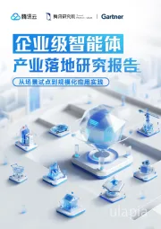人工智能行业企业级智能体产业落地研究报告：从场景试点到规模化应用实践