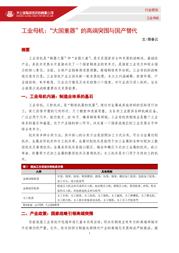 工业母机：“大国重器”的高端突围与国产替代