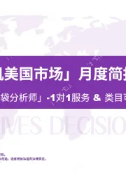 「花园发电机美国市场」月度简报