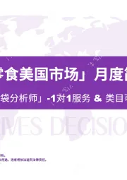 「狗狗肉类零食美国市场」月度简报
