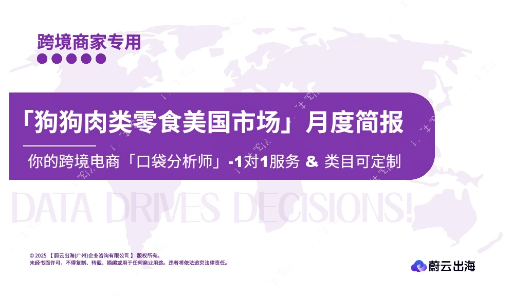 「狗狗肉类零食美国市场」月度简报