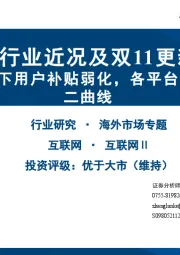 电商行业近况及双11更新:反内卷导向下用户补贴弱化,各平台加快布局第二曲线