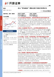 银行行业点评报告：关注“资金属性”增强过程中的银行经营分化