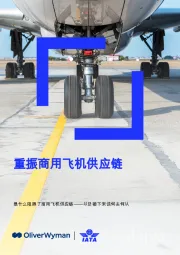 重振商用飞机供应链：是什么阻碍了商用飞机供应链——以及接下来该何去何从