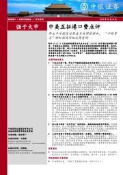 中美互征港口费点评：跨太平洋航线运营成本或明显增加，“中转贸易”增加航线网络或将重构