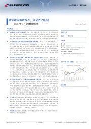 银行行业2025年9月金融数据点评：融资需求仍待改善，资金活化延续