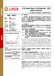 AI消费电子行业周观点：苹果Apple Glass对标Meta AR，看好端侧AI创新成长