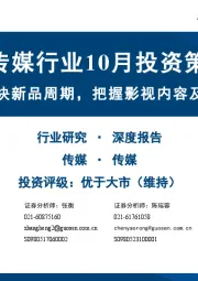 传媒行业10月投资策略:持续看好游戏板块新品周期,把握影视内容及AI应用底部机会