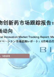 2025年中国生物创新药市场跟踪报告：呋喹替尼6月市场动向