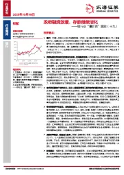 银行业“量价质”跟踪(十九):政府融资放缓,存款继续活化