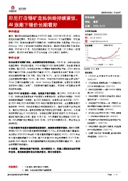 有色金属:印尼打击锡矿走私供给持续紧张,AI浪潮下锡价长期看好