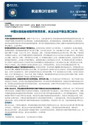 航运港口行业研究：中国对美船舶收取特别港务费，关注油运干散及港口板块