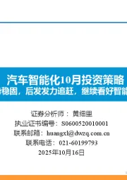 汽车智能化10月投资策略:先发优势稳固,后发发力追赶,继续看好智能化主线!