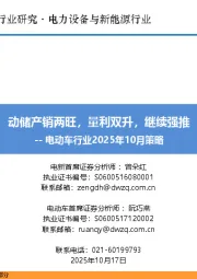 电动车行业2025年10月策略:动储产销两旺,量利双升,继续强推
