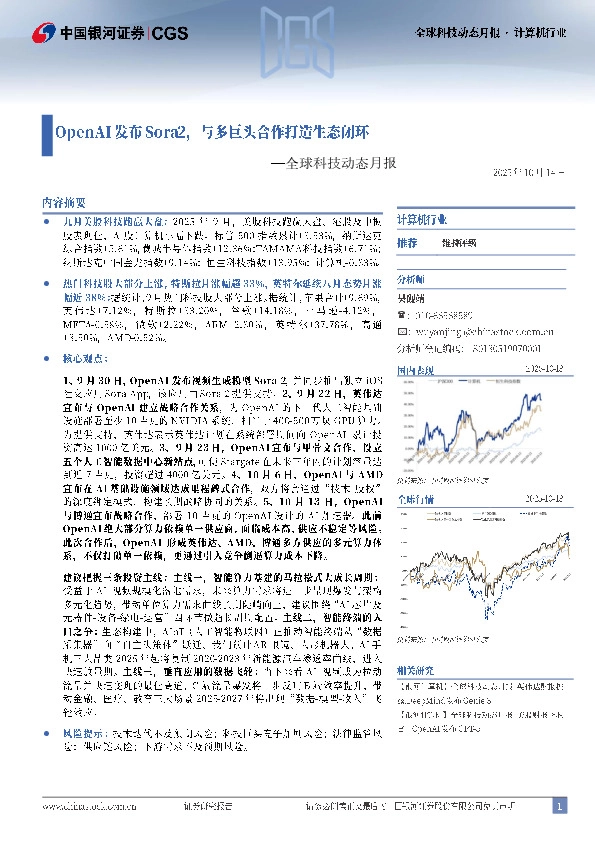 全球科技动态月报：OpenAI发布Sora2，与多巨头合作打造生态闭环