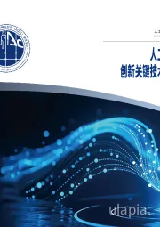 人工智能与先进计算融合 创新关键技术与基础支撑体系研究蓝皮书