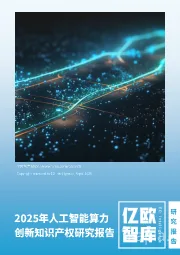 2025年人工智能算力创新知识产权研究报告