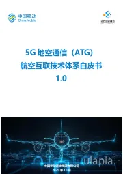 5G地空通信（ATG）航空互联技术体系白皮书1.0