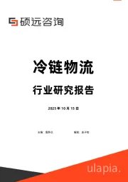 冷链物流行业研究报告