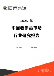 2025年中国奢侈品市场行业研究报告