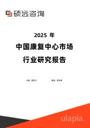 2025年中国康复中心市场行业研究报告