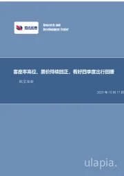 航空运输月度专题：客座率高位、票价持续回正，看好四季度出行回暖
