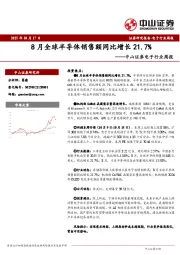 电子行业周报：8月全球半导体销售额同比增长21.7%