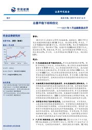 2025年9月金融数据点评：总量平稳下结构优化