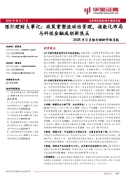 2025年9月银行理财市场月报：银行理财大事记：政策重塑流动性管理，指数化布局与科技金融成创新焦点