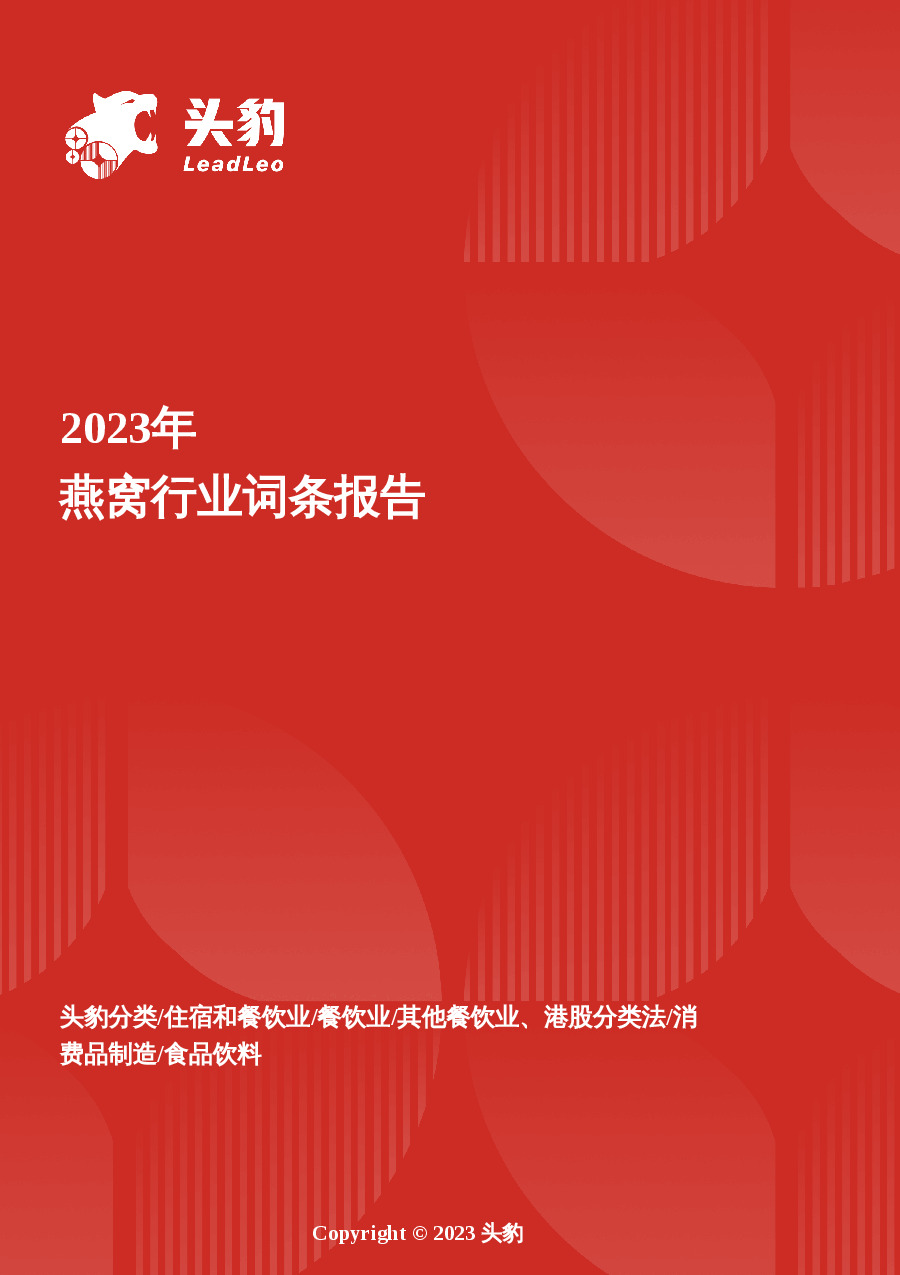 燕窝：从奢华贡品到日常滋养，燕窝消费大众化的黄金时代 头豹词条报告系列