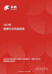 燕窝：从奢华贡品到日常滋养，燕窝消费大众化的黄金时代 头豹词条报告系列