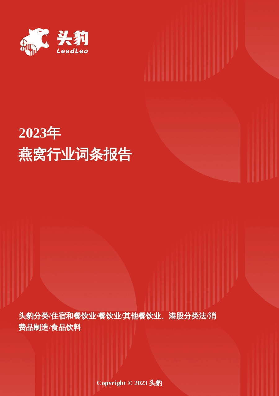 燕窝：从奢华贡品到日常滋养，燕窝消费大众化的黄金时代 头豹词条报告系列