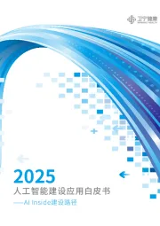 2025人工智能建设应用白皮书：AI Inside建设路径