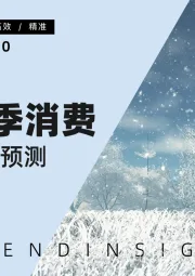 消费行业：冬季消费爆点预测