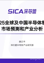2025全球及中国半导体制造市场预测和产业分析
