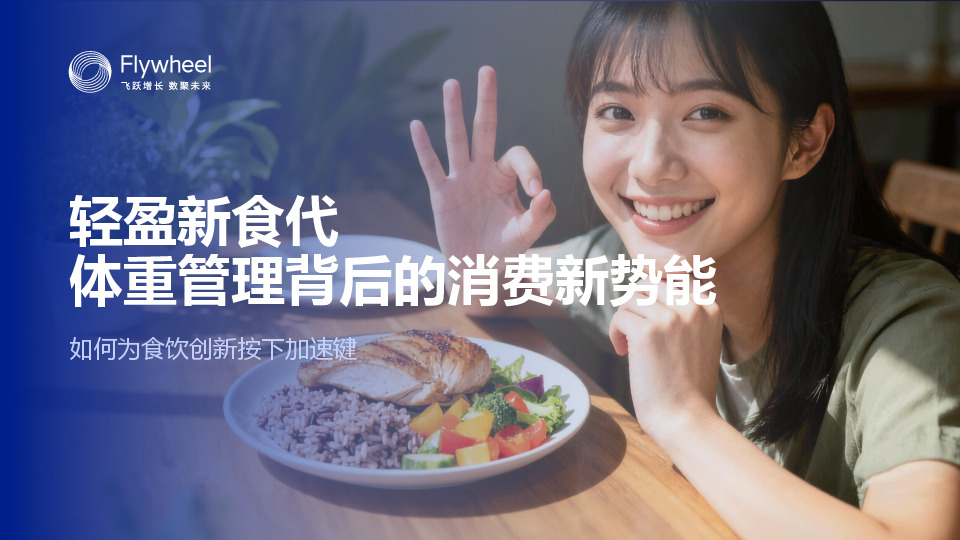 轻盈新食代体重管理背后的消费新势能：如何为食饮创新按下加速键