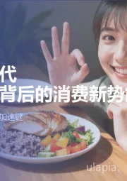 轻盈新食代体重管理背后的消费新势能：如何为食饮创新按下加速键