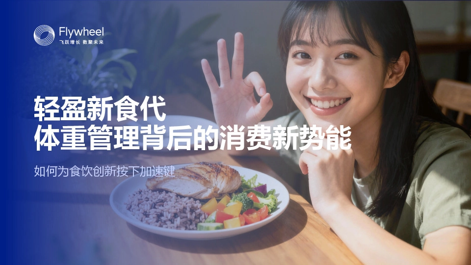 轻盈新食代体重管理背后的消费新势能：如何为食饮创新按下加速键