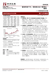 农林牧渔行业月报:畜禽价格下行,宠物食品出口量同比微增