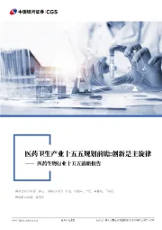 医药生物行业十五五前瞻报告:药卫生产业十五五规划前瞻:创新是主旋律
