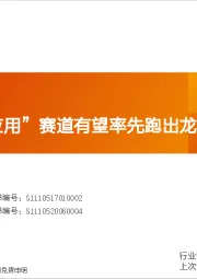 新兴产业行业投资策略：哪些“AI+应用”赛道有望率先跑出龙头？