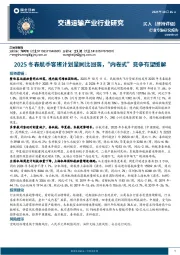 交通运输产业行业研究：2025冬春航季客班计划量同比回落，“内卷式”竞争有望缓解