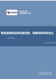 轻工制造行业周报：重视港股新消费估值切换，稳健布局传统龙头